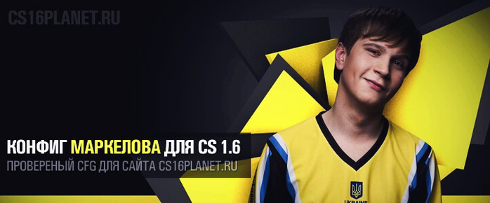 Конфиг Маркелова для CS 1.6