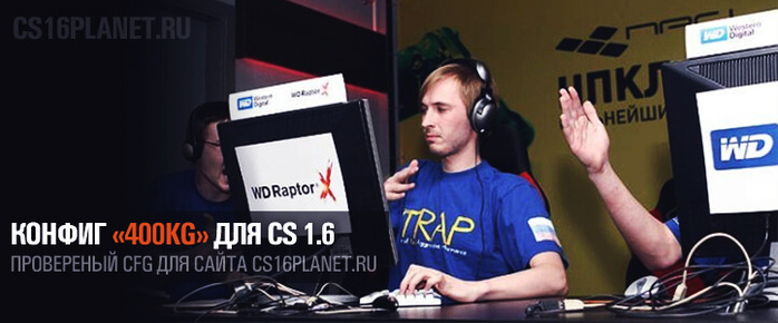 Конфиг «400kg» для CS 1.6